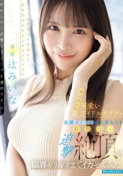 IPZZ-843 ซับไทย ฉันผลักดันไอดอลโอตาคุที่เข้าถึงง่ายและน่ารัก  Acme Orgasm