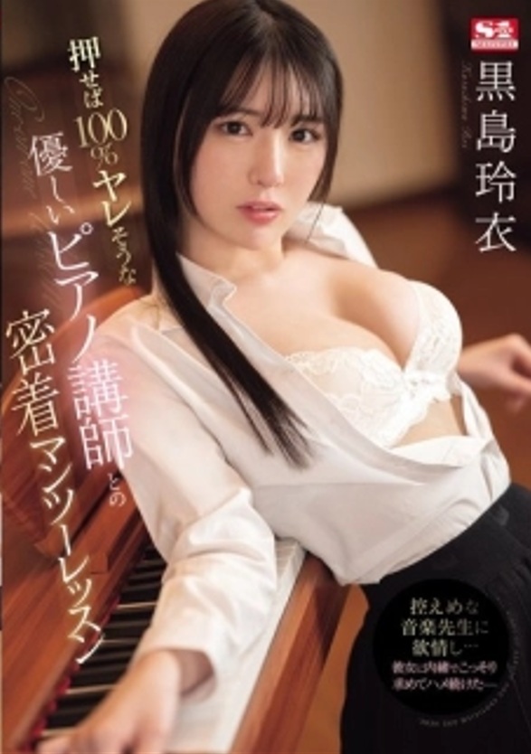 SONE-253 ซับไทย น้ำเชื้อสูบฉีดแอบดีดครูเปียโน Rei Kuroshima