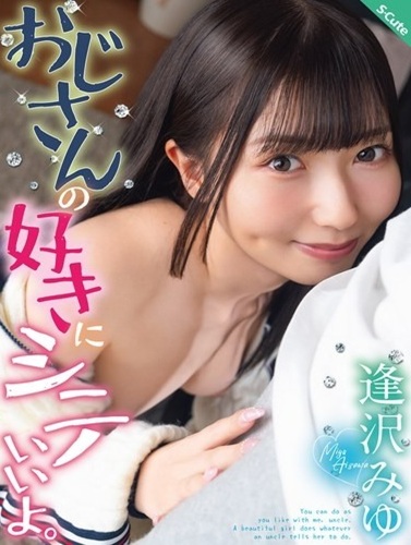 SQTE-689 ซับไทย คุณลุงจะทำอะไรก็ได้ตามใจคุณเลยค่ะ ไอซาวะ มิยุ  Aizawa Miyu
