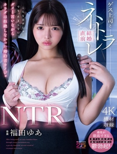 MIDA-688 ซับไทย NTR: คู่หมั้นของผมถูกหัวหน้าตัวแสบแย่งชิงไปก่อนวันวิวาห์ Yua Fukuda