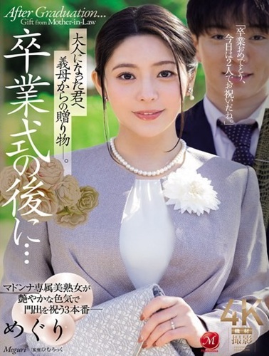 JUR-786 ซับไทย ของขวัญจากแม่เลี้ยงถึงเธอที่เติบโตเป็นผู้ใหญ่ Meguri (Megu Fujiura)