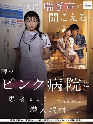 NSODN-026 โรงพยาบาลสีชมพู” ยามค่ำคืน — แฝงตัวเป็นคนไข้เพื่อสืบความจริง