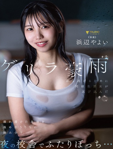 FNS-253 ซับไทย สองเพื่อนร่วมชั้นหนีฝนกระหน่ำแอบเข้าไปในอาคารเรียนยามค่ำคืนจนอยู่กันเพียงลำพัง Yayoi Hamabe