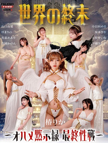 FTHTD-225 ซับไทย คัมภีร์เย็ดวิปลาส สงครามกามครั้งสุดท้ายในวันสิ้นโลก Rika Tsubaki,Yua Yamaguchi,Meru Kohinata,Saya Tsukamoto