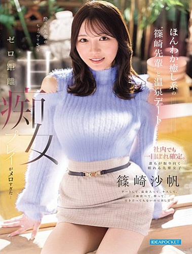IPZZ-936 ซับไทย เดทออนเซ็นกับ ‘รุ่นพี่ซาโฮะ’ Saho Shinozaki