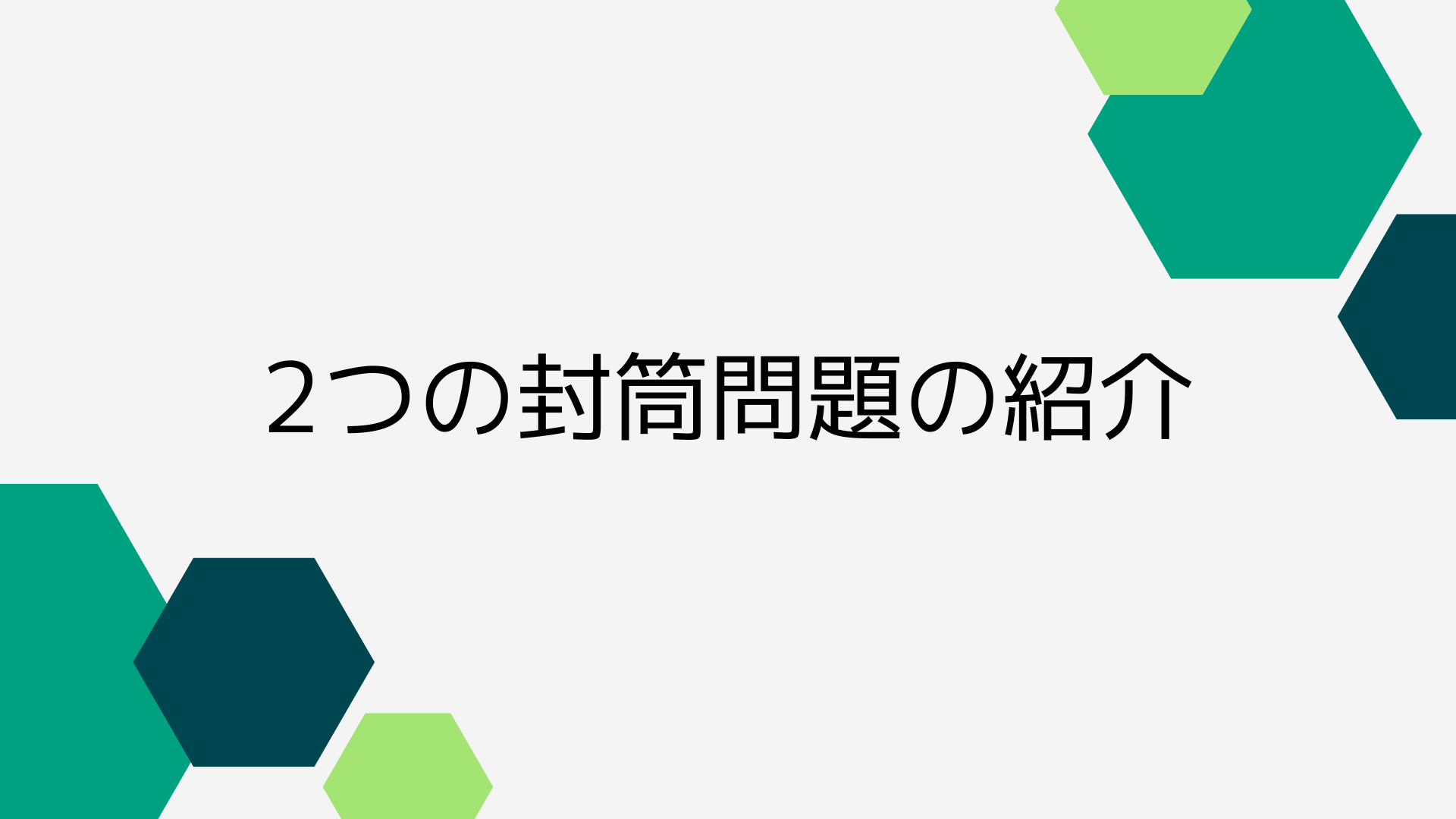 2つの封筒問題の紹介 - TechMath Project