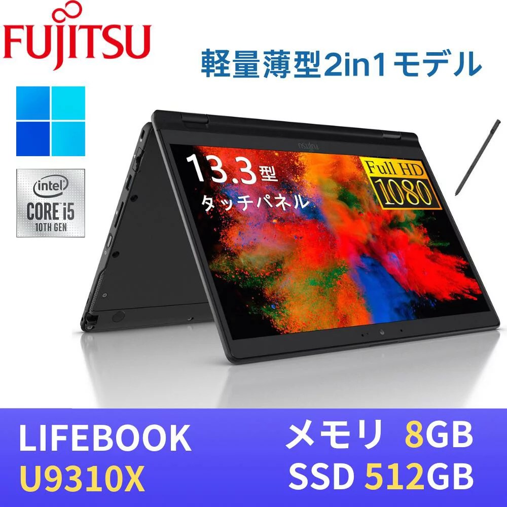 富士通 LIFEBOOK U9310Xの軽量タッチパネルノート
