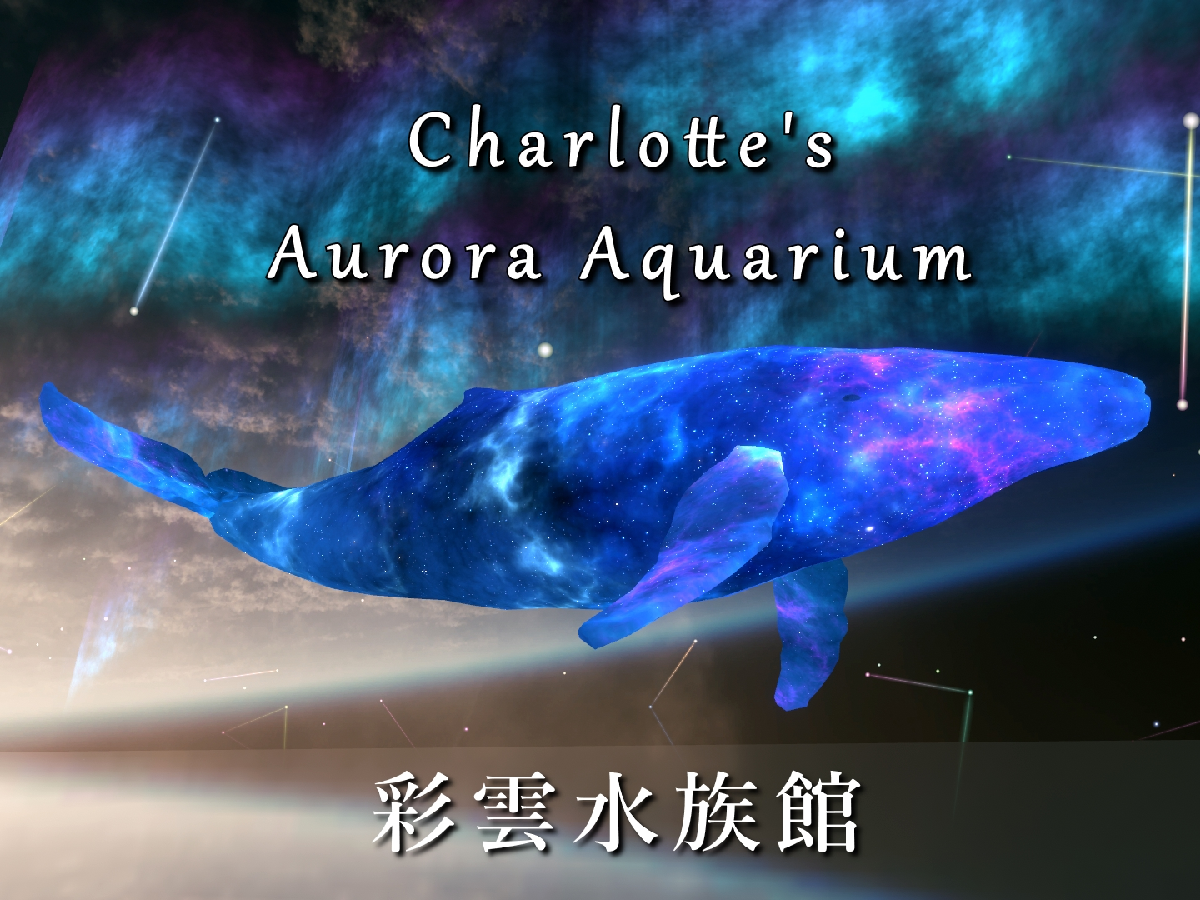 彩雲水族館～Charlottes Aurora Aquarium VRChat World by Charlotte（シャル） on VRC List