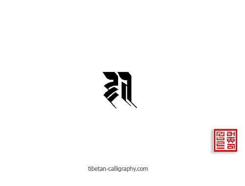 Initial Tattoo Design Discreet Letter For Beloved Names 380_x_500_png