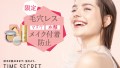 夏のメイク崩れ・マスクへのメイク移りを防ぐ限定セットがタイムシークレットより発売