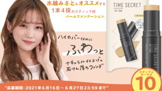 「ミネラルエッセンス　BB」発売記念のプレゼントキャンペーンを開催！