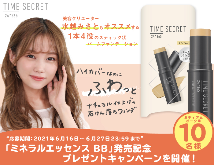 「ミネラルエッセンス　BB」発売記念のプレゼントキャンペーンを開催！