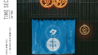 10月10日の銭湯の日オープン！大人気銭湯「堀田湯」で楽しめる「時の秘湯（タイムの湯）」