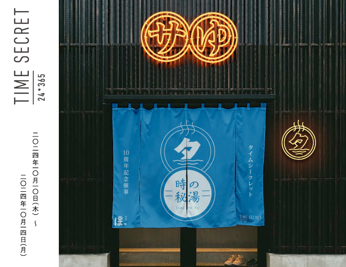 10月10日の銭湯の日オープン!大人気銭湯「堀田湯」で楽しめる「時の秘湯(タイムの湯)」 10月10日の銭湯の日オープン!大人気銭湯「堀田湯」で楽しめる「時の秘湯(タイムの湯)」