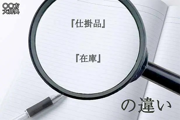 在庫の意味