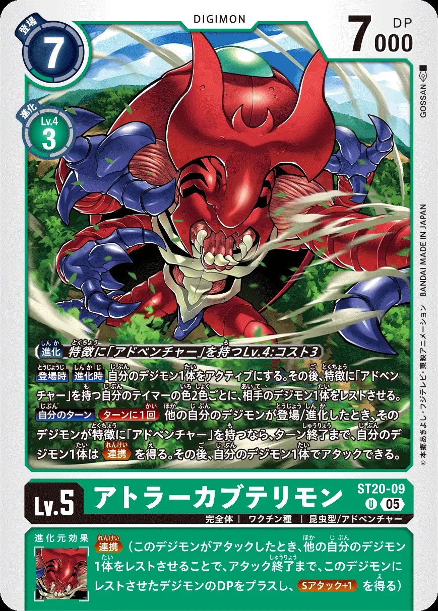 アトラーカブテリモン U ST20-09 デジモンカードゲーム