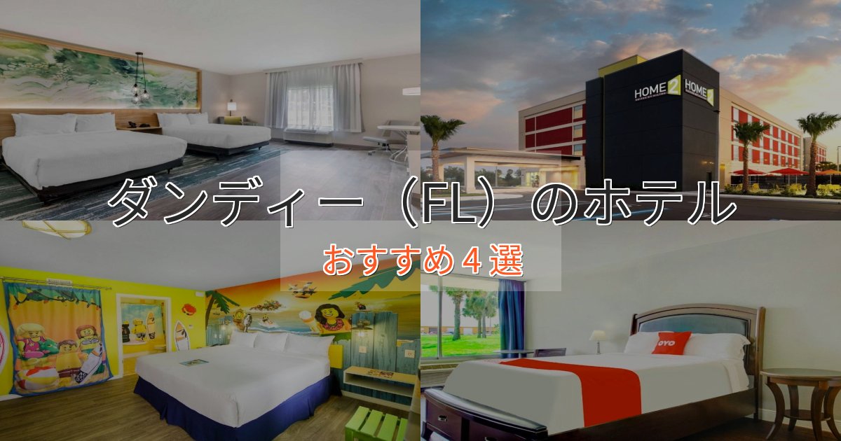 スパ&ウェルネスダンディー（FL）の絶景ホテル4選【眺望抜群】