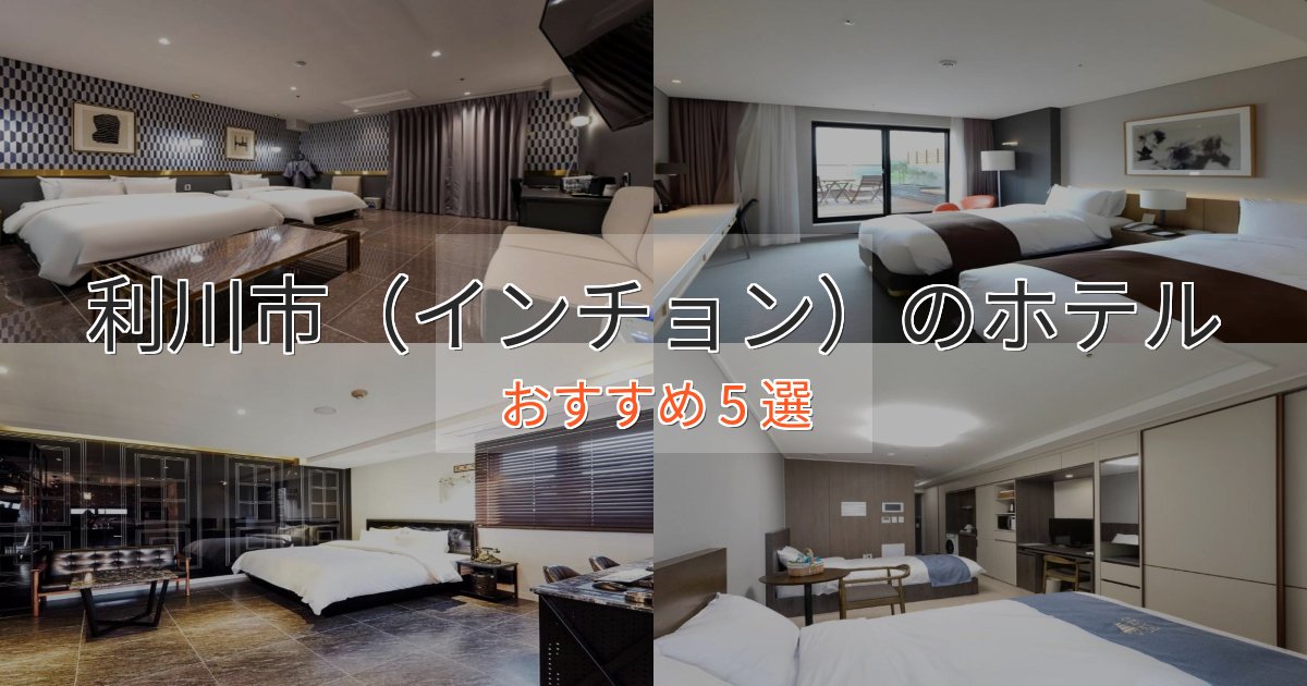 温泉付き利川市（インチョン）の優雅なホテル5選【大人の旅行】