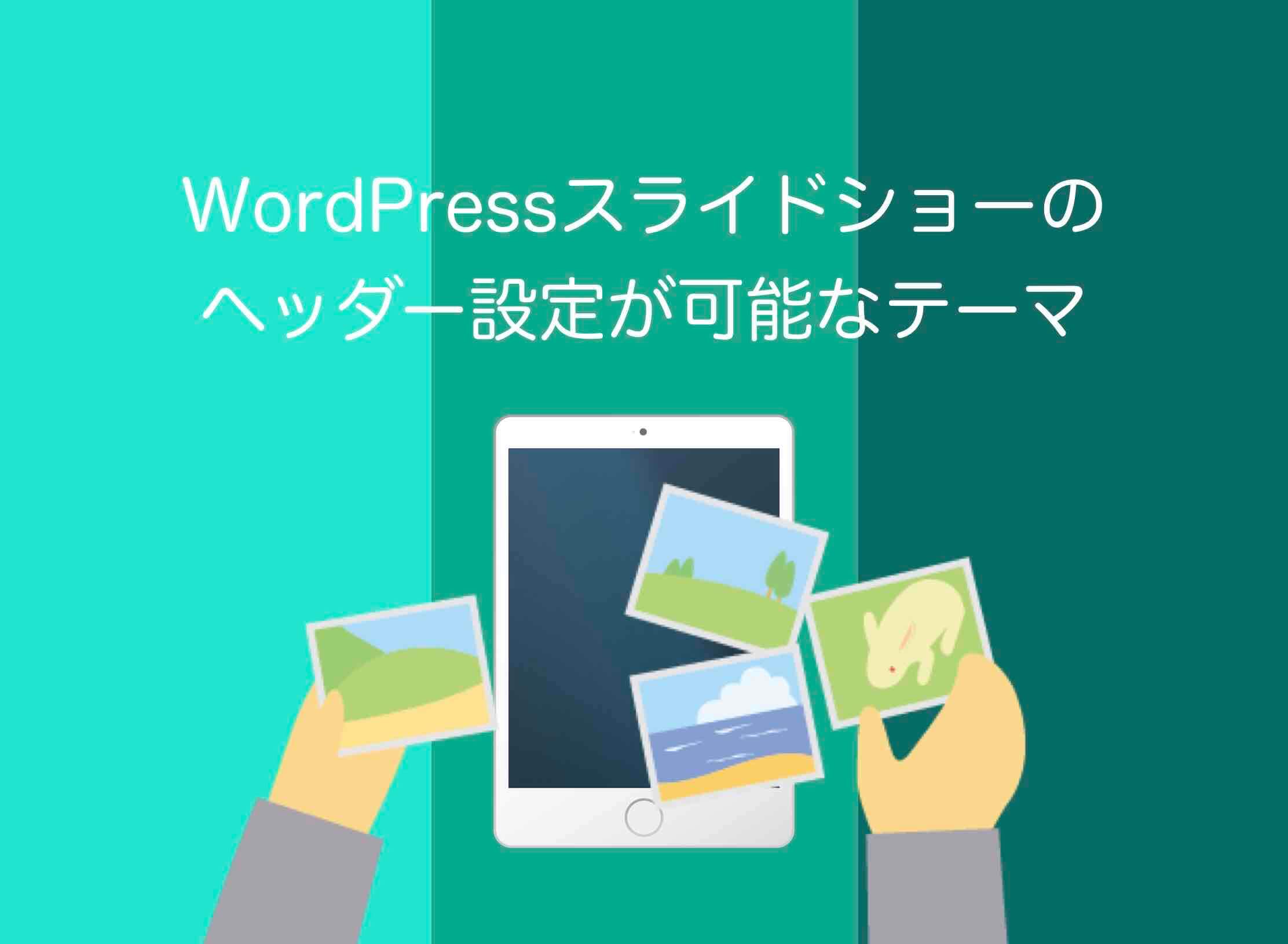 WordPressスライドショーのヘッダー設定可能テーマ【おすすめはLightning】 | ホームページ集客講座【初心者用】