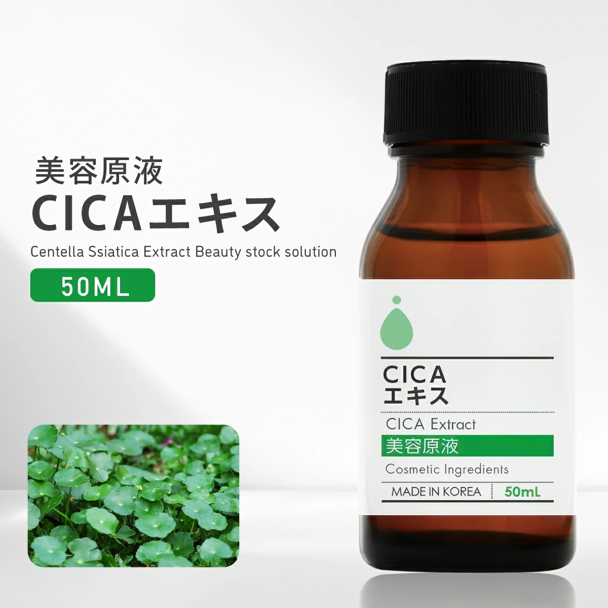 楽天市場】化粧品 美容原液 CICAエキス 50ml ツボクサエキス マデカッソシド シカエキス 美容液 CICA 原液 化粧水 スキンケア 保湿 : 雑貨イズム ツボクサ エキス 化粧品 原料