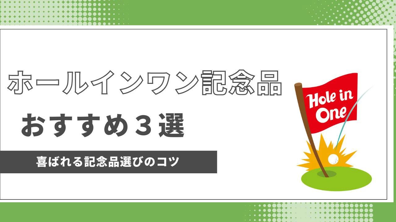 楽天市場 | ゴルフコンペ景品のエンタメゴルフ - ホールインワン記念品おすすめ3選|喜ばれるオリジナルの人気商品とは