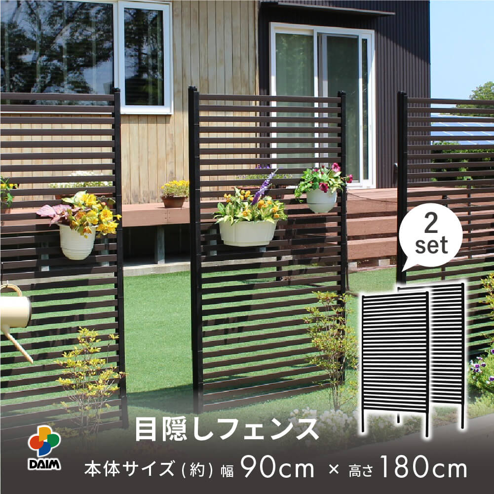 楽天市場】daim 目隠しフェンス 幅90cm×高さ180cm 2セット入 ブラウン diy 隣家 境界 フェンス 目隠し 縦型 プランター 庭 仕切り ガーデニングフェンス 花壇 庭造り シンプル おしゃれ 囲い 屋外フェンス 送料無料 : DAIM FACTORY ダイムファクトリー