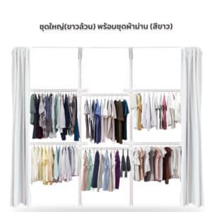 ชุดใหญ่สีขาวล้วน 6 ราวแขวน พร้อมชุดผ้าม่าน