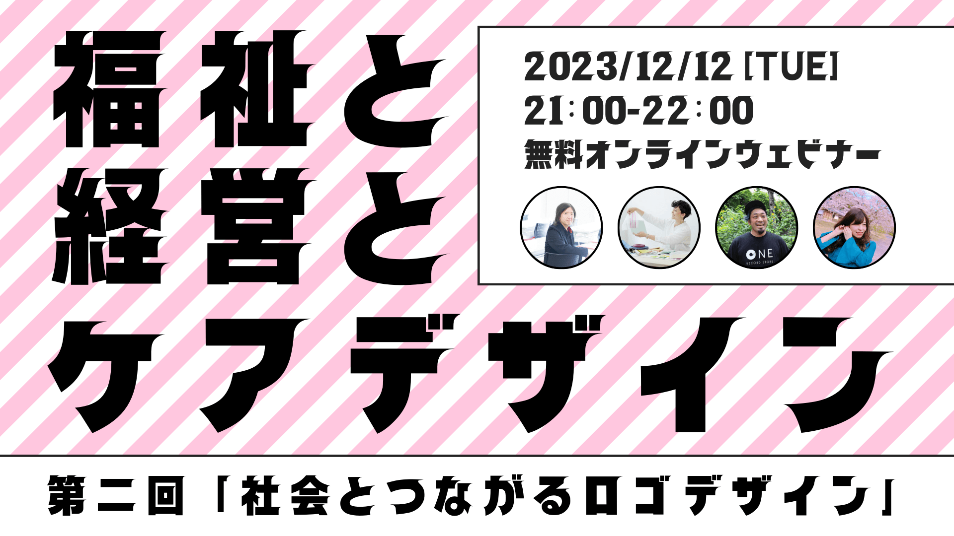 1212開催【無料オンラインウェビナー】福祉と経営とケアデザイン 第ニ回「社会とつながるロゴデザイン」 | お知らせ |  NPO法人Ubdobe（ウブドベ）