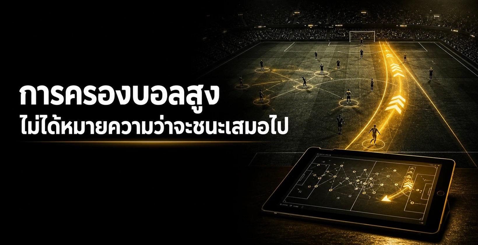 เปอร์เซ็นต์ครองบอลบอกเวลาที่มีบอลแต่ไม่บอกความอันตราย