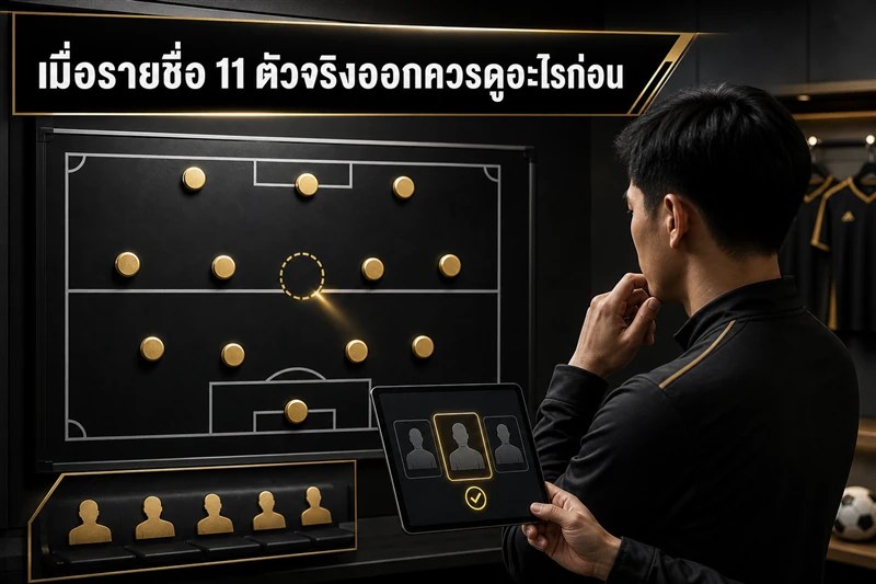 ตรวจโครงสร้างทีม แกนหลักที่หาย และทางเลือกบนม้านั่ง