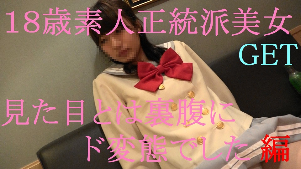 18歳素人S級美女GET　清楚感抜群の美女、実はド変態だった。初回動画特典付き - VO Server