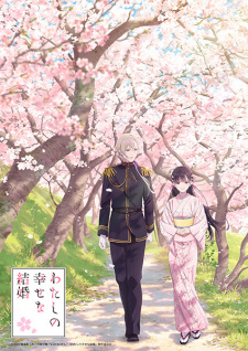 Watashi no Shiawase na Kekkon: Watashi no Shiawase na Katachi OVA