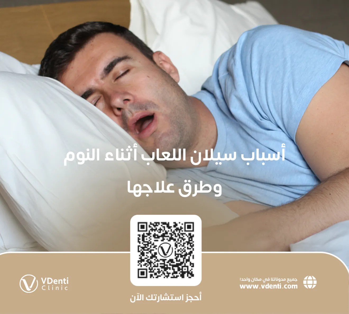 اسباب نزول لعاب من الفم اثناء النوم