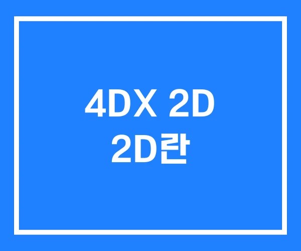 4DX 2D 2D란