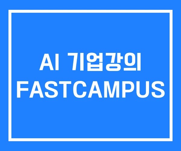 AI 기업강의 FASTCAMPUS