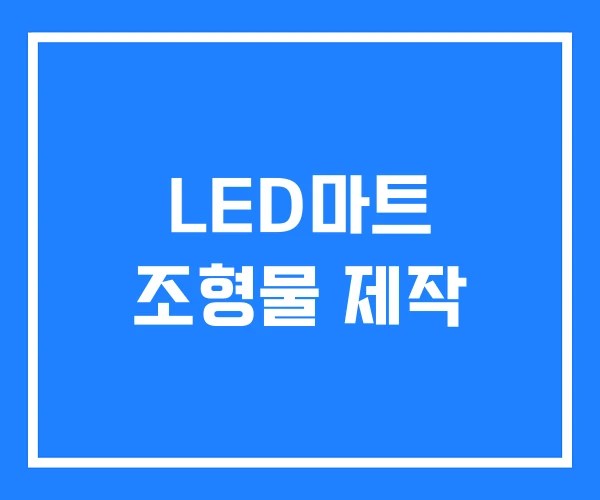 LED마트 조형물 제작