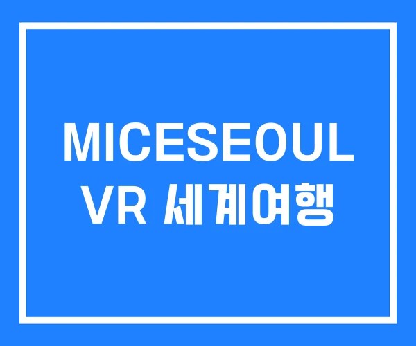 MICESEOUL VR 세계여행