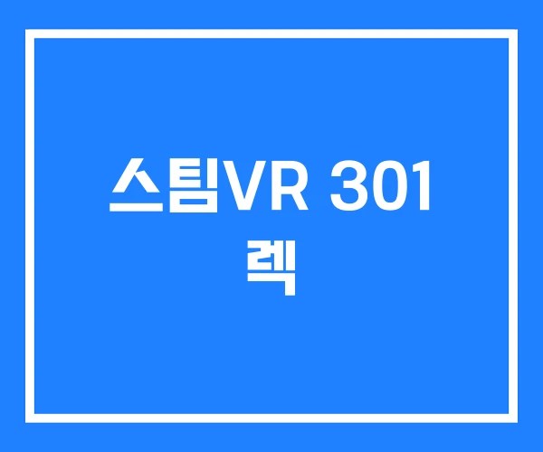 스팀VR 301 렉