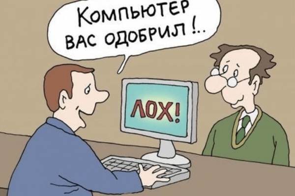 Кредит или “липа”?