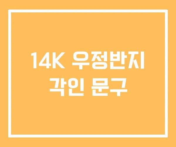 14K 우정반지 각인 문구