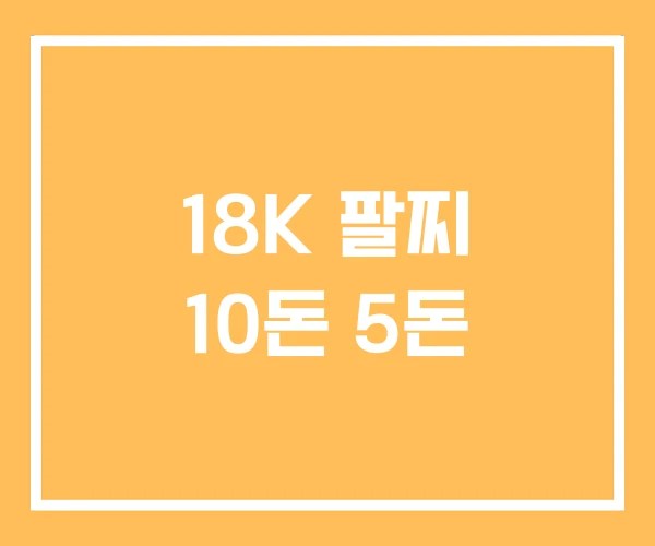 18K 팔찌 10돈 5돈