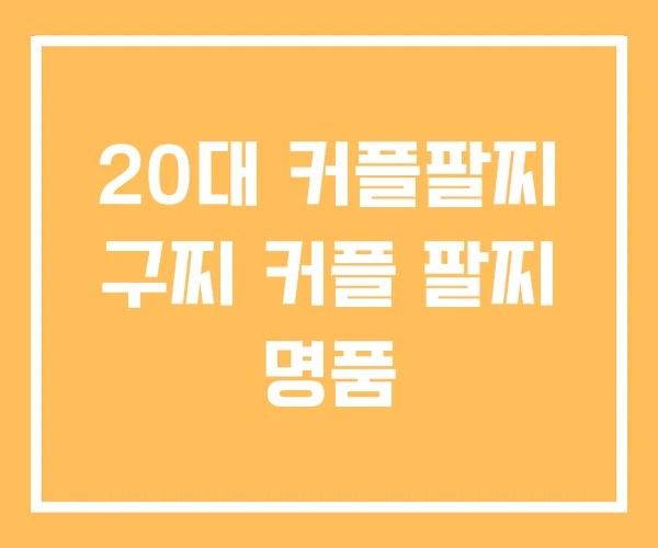 20대 커플팔찌 구찌 커플 팔찌 명품