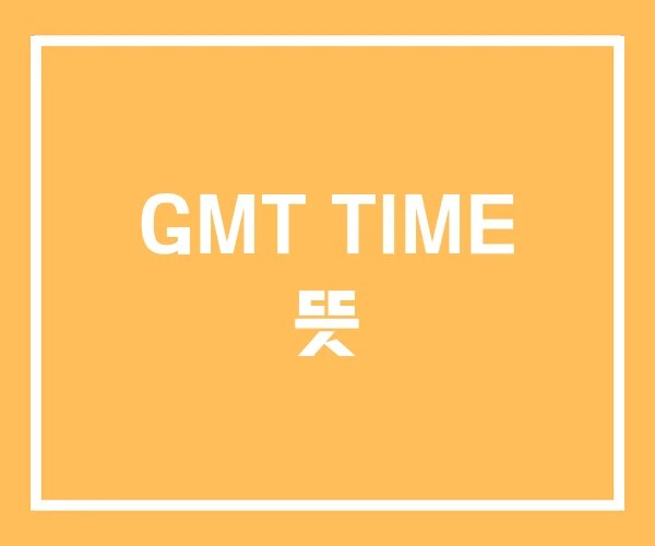 GMT TIME 뜻