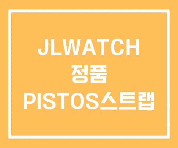 JLWATCH 정품 PISTOS스트랩