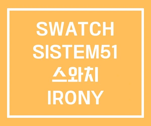 SWATCH SISTEM51 스와치 IRONY