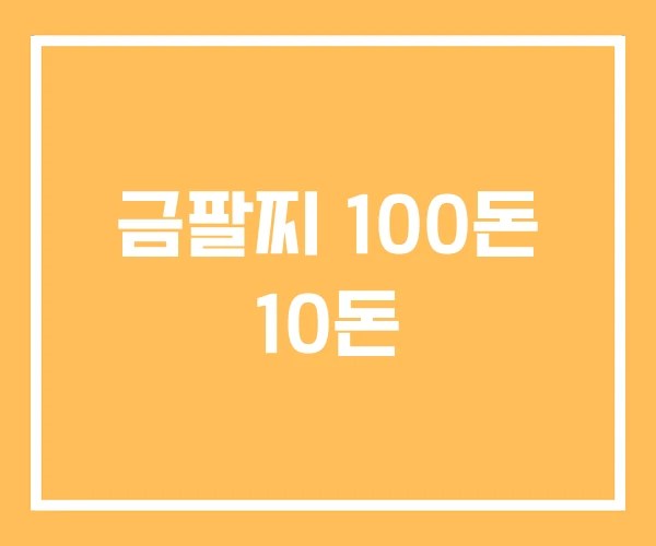 금팔찌 100돈 10돈