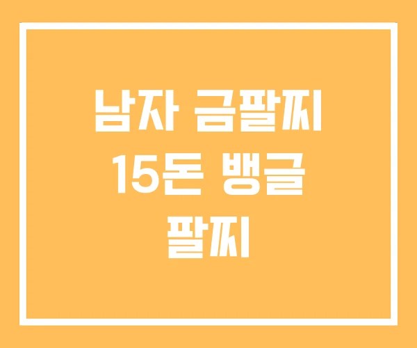 남자 금팔찌 15돈 뱅글 팔찌