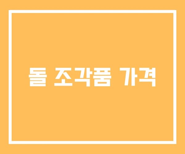 돌 조각품 가격