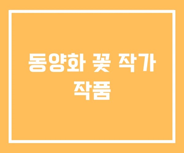 동양화 꽃 작가 작품