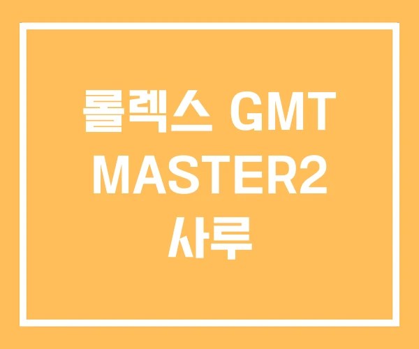 롤렉스 GMT MASTER2 사루